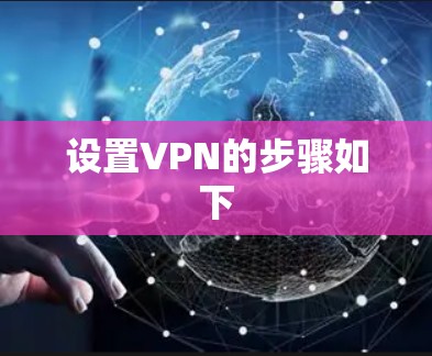 设置VPN的步骤如下