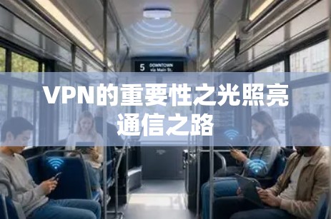 VPN的重要性之光照亮通信之路