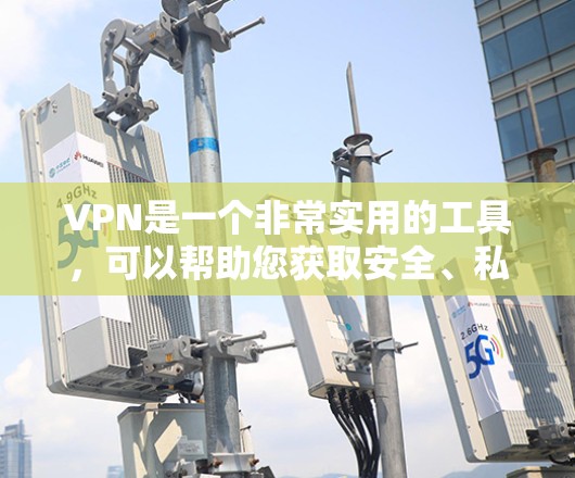 VPN是一个非常实用的工具，可以帮助您获取安全、私密的视频内容。以下是一些关于VPN的 Windows 额外视频教程，可以帮助您更好地使用VPN