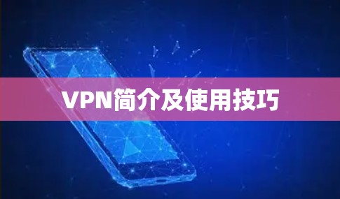 VPN简介及使用技巧