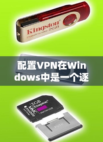 配置VPN在Windows中是一个逐步的过程，涉及多个步骤和配置。以下是详细的步骤指南