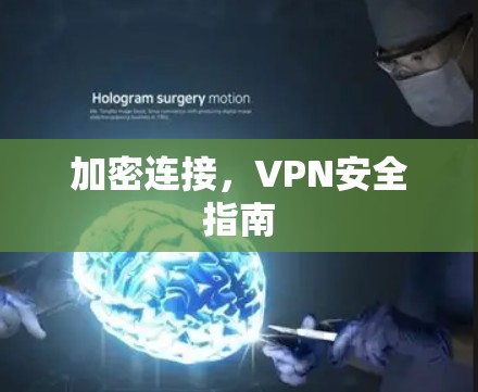 加密连接，VPN安全指南