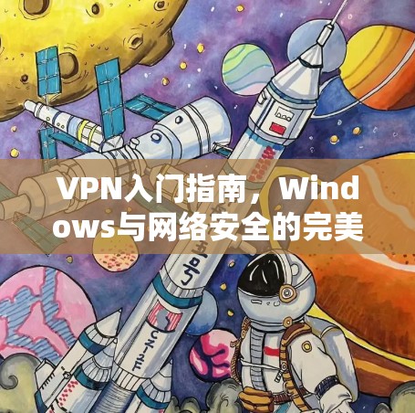 VPN入门指南，Windows与网络安全的完美结合
