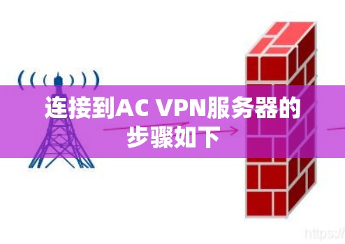 连接到AC VPN服务器的步骤如下