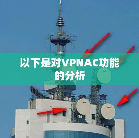 以下是对VPNAC功能的分析