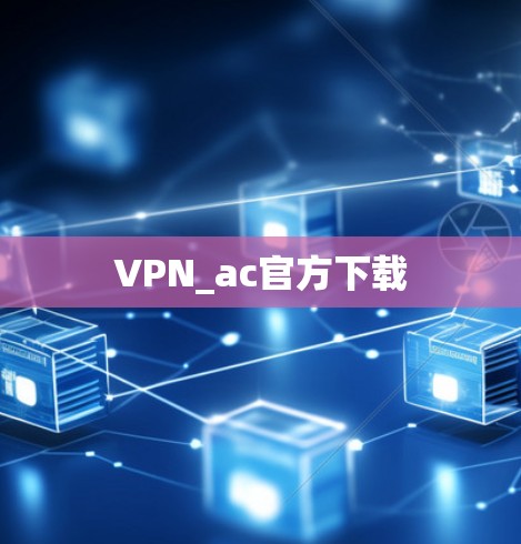 VPN_ac官方下载