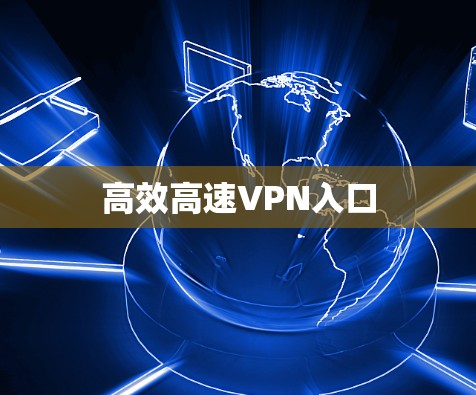 高效高速VPN入口 高效高速VPN入口