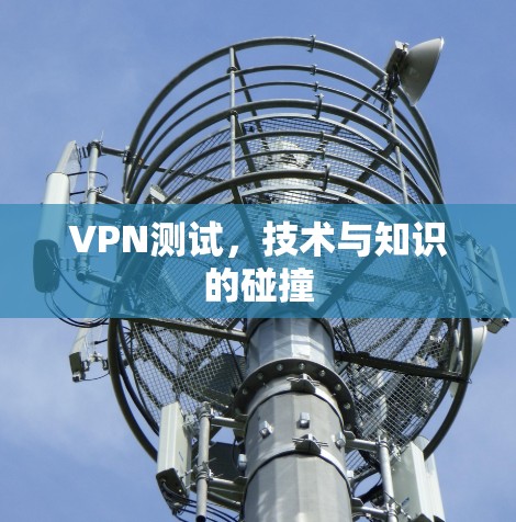 VPN测试,技术与知识的碰撞 VPN测试,技术与知识的碰撞