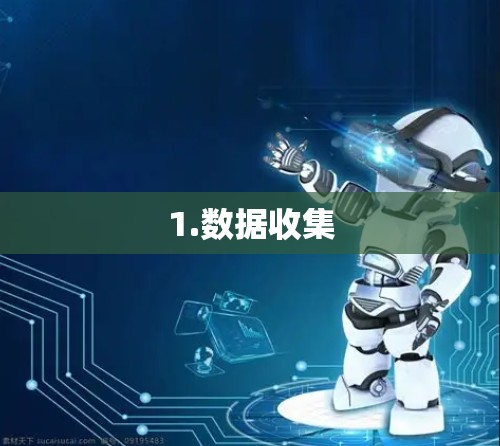 1.数据收集