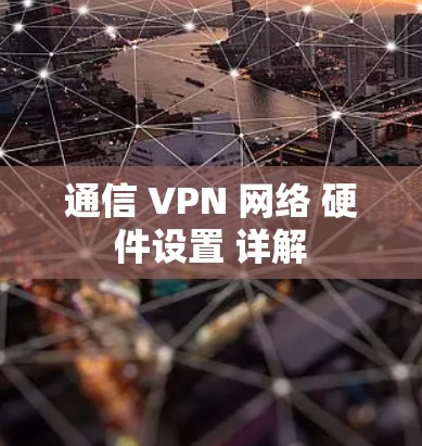 通信 VPN 网络 硬件设置 详解