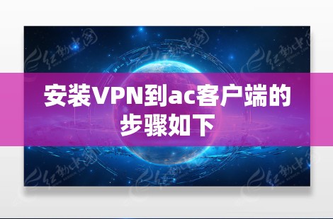 安装VPN到ac客户端的步骤如下