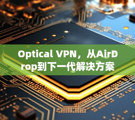 Optical VPN，从AirDrop到下一代解决方案