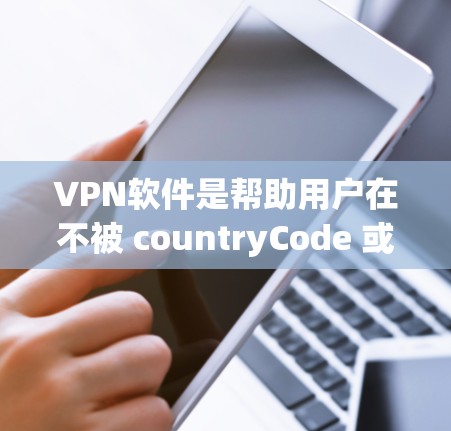VPN软件是帮助用户在不被 countryCode 或其他国家限制的情况下,访问国际互联网的工具。以下是下载VPN软件的步骤和注意事项 VPN软件是帮助用户在不被 countryCode 或其他国家限制的情况下,访问国际互联网的工具。以下是下载VPN软件的步骤和注意事项