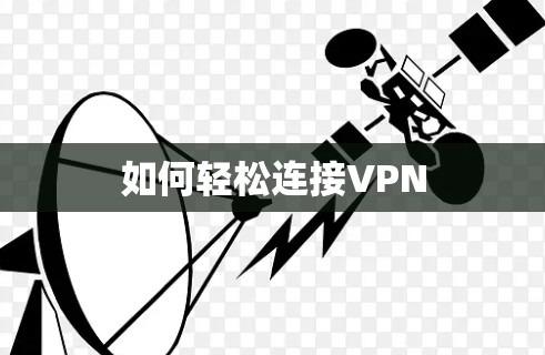 如何轻松连接VPN