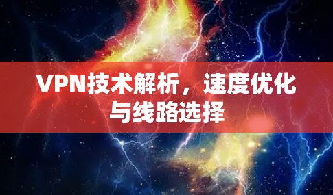 VPN技术解析，速度优化与线路选择