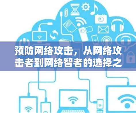 预防网络攻击，从网络攻击者到网络智者的选择之路