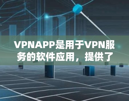 VPNAPP是用于VPN服务的软件应用,提供了多种协议和功能选项。以下是几种常用的VPNAPP及其特点 VPNAPP是用于VPN服务的软件应用,提供了多种协议和功能选项。以下是几种常用的VPNAPP及其特点