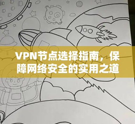 VPN节点选择指南，保障网络安全的实用之道