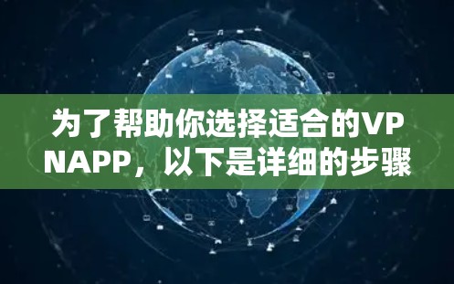 为了帮助你选择适合的VPNAPP，以下是详细的步骤指南