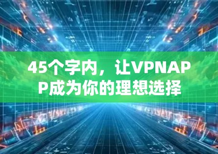 45个字内，让VPNAPP成为你的理想选择
