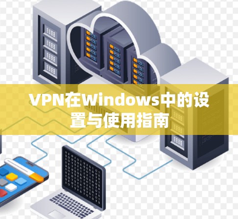 VPN在Windows中的设置与使用指南
