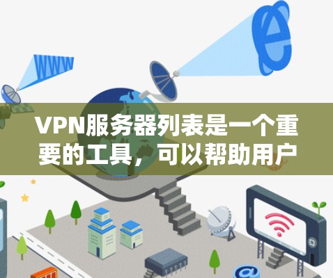 VPN服务器列表是一个重要的工具,可以帮助用户选择适合自己的VPN服务。以下是一些常见的VPN服务器和推荐,您可以根据自己的需求选择合适的服务器 VPN服务器列表是一个重要的工具,可以帮助用户选择适合自己的VPN服务。以下是一些常见的VPN服务器和推荐,您可以根据自己的需求选择合适的服务器