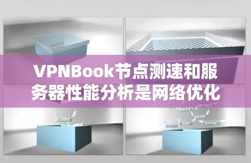 VPNBook节点测速和服务器性能分析是网络优化的重要环节，可以帮助你了解VPN连接的稳定性以及网络的整体性能。以下是一些建议，帮助你分析和优化