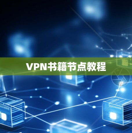 VPN书籍节点教程 VPN书籍节点教程