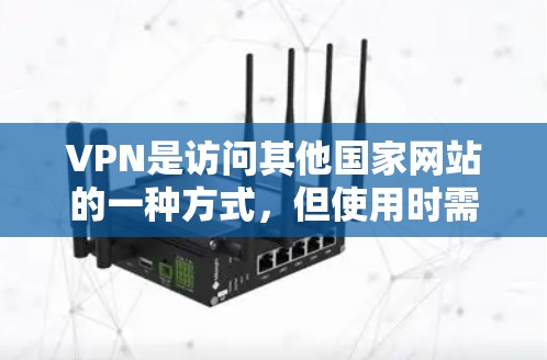 VPN是访问其他国家网站的一种方式,但使用时需要注意安全问题。以下是一些可靠且免费的VPN工具,以及一些注意事项 VPN是访问其他国家网站的一种方式,但使用时需要注意安全问题。以下是一些可靠且免费的VPN工具,以及一些注意事项