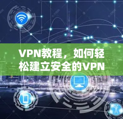 VPN教程，如何轻松建立安全的VPN连接