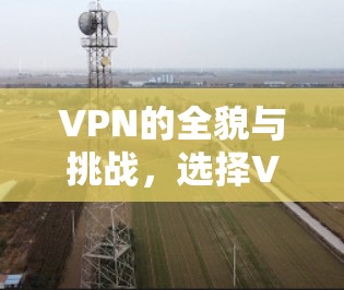 VPN的全貌与挑战，选择VPN的5大关键