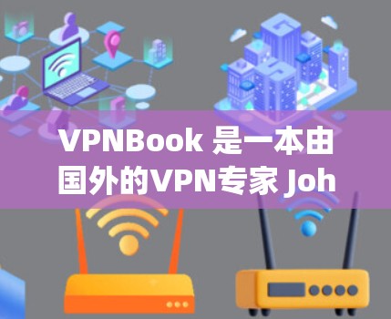VPNBook 是一本由国外的VPN专家 John Smith 编写的一本关于如何通过VPN阅读书籍的指南。该书详细介绍了如何通过VPN来享受高质量的阅读体验，包括加密传输、多设备同步以及数据安全等
