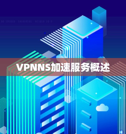 VPNNS加速服务概述