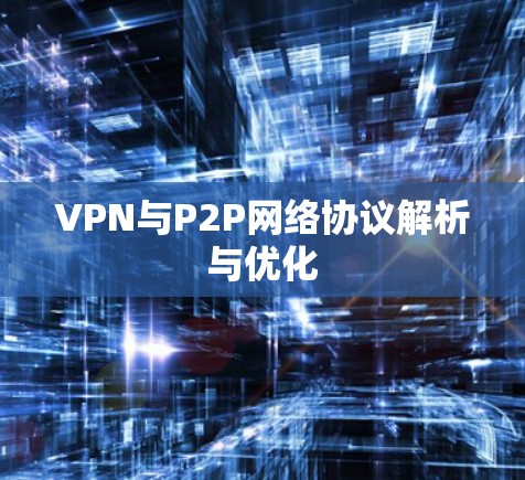 VPN与P2P网络协议解析与优化