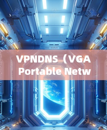 VPNDNS(VGA Portable Network Distance)是用于在互联网中进行数据传输和网络协议管理的工具。在配置VPNDNS时,通常需要调整以下设置 VPNDNS(VGA Portable Network Distance)是用于在互联网中进行数据传输和网络协议管理的工具。在配置VPNDNS时,通常需要调整以下设置