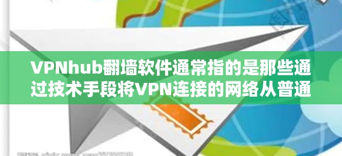 VPNhub翻墙软件通常指的是那些通过技术手段将VPN连接的网络从普通网络中分离出来,从而提供更稳定的网络环境。如果您需要一个稳定、可靠、且功能丰富的VPN服务,可以选择以下平台 VPNhub翻墙软件通常指的是那些通过技术手段将VPN连接的网络从普通网络中分离出来,从而提供更稳定的网络环境。如果您需要一个稳定、可靠、且功能丰富的VPN服务,可以选择以下平台