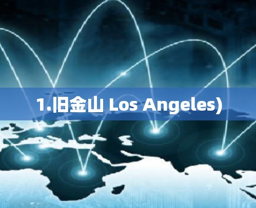 1.旧金山 Los Angeles)