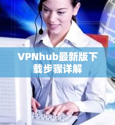 VPNhub最新版下载步骤详解