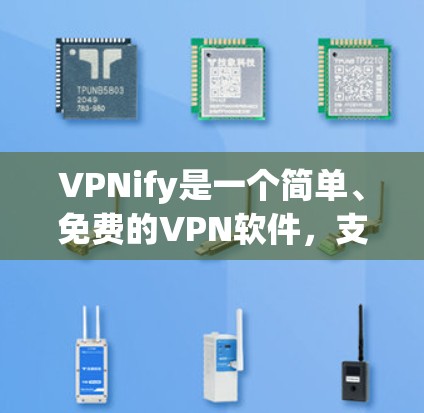 VPNify是一个简单、免费的VPN软件,支持多种协议,如WPT、VPN、SoVer等。以下是使用VPNify的简单流程 VPNify是一个简单、免费的VPN软件,支持多种协议,如WPT、VPN、SoVer等。以下是使用VPNify的简单流程