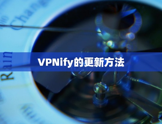 VPNify的更新方法