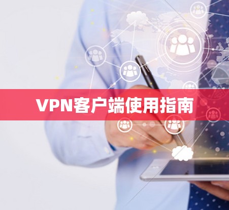 VPN客户端使用指南