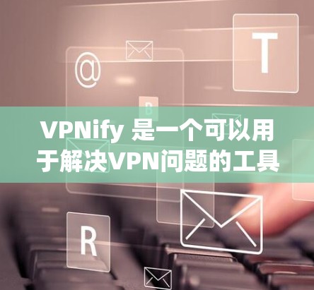 VPNify 是一个可以用于解决VPN问题的工具,但它并不直接支持苹果的内部VPN服务。苹果的内部VPN服务包括Wi-Fi和移动数据VPN,但它们需要通过苹果的App Store进行安装 VPNify 是一个可以用于解决VPN问题的工具,但它并不直接支持苹果的内部VPN服务。苹果的内部VPN服务包括Wi-Fi和移动数据VPN,但它们需要通过苹果的App Store进行安装