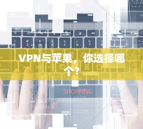 VPN与苹果，你选择哪个？