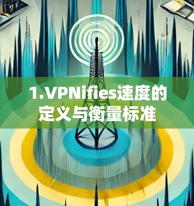 1.VPNifies速度的定义与衡量标准