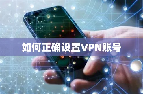 如何正确设置VPN账号 如何正确设置VPN账号