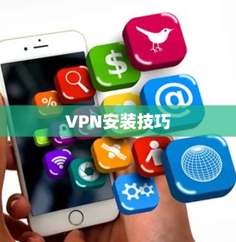 VPN安装技巧 VPN安装技巧