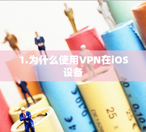 1.为什么使用VPN在iOS设备