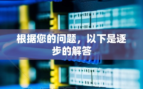 根据您的问题，以下是逐步的解答