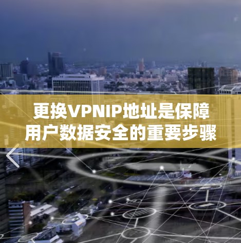 更换VPNIP地址是保障用户数据安全的重要步骤。以下是逐步指南