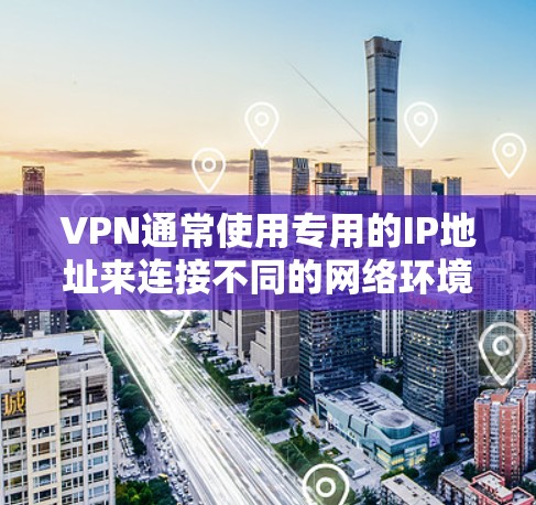 VPN通常使用专用的IP地址来连接不同的网络环境。如果您需要在不同的设备之间或环境之间切换IP地址,您可以按照以下步骤操作 VPN通常使用专用的IP地址来连接不同的网络环境。如果您需要在不同的设备之间或环境之间切换IP地址,您可以按照以下步骤操作